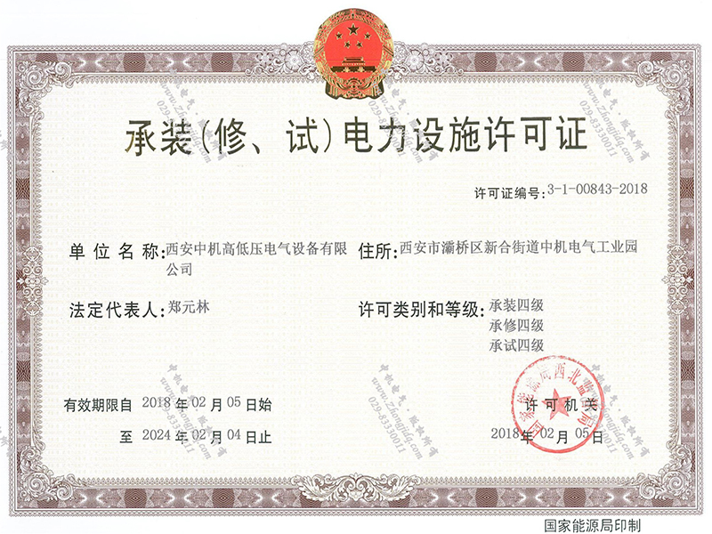 承裝（修、試）電力設(shè)施許可證